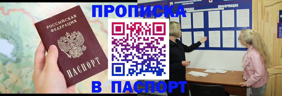 прописка штамп в Шахтах